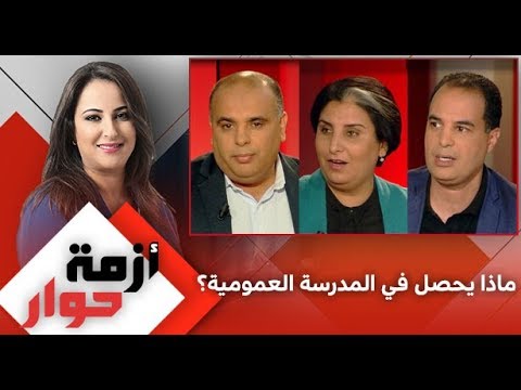 شاهد أزمة حوار يكشف ماذا يحصل في المدرسة العمومية