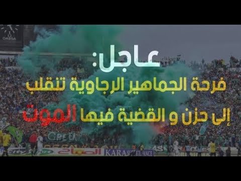 فرحة الجماهير الرجاوية تنقلب إلى حزن