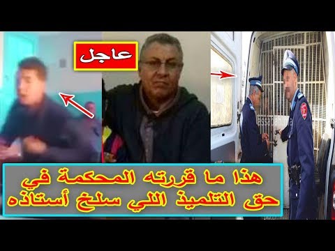 شاهد ما قررته المحكمة في حق التلميذ الذي سلخ أستاذه في ورزازات