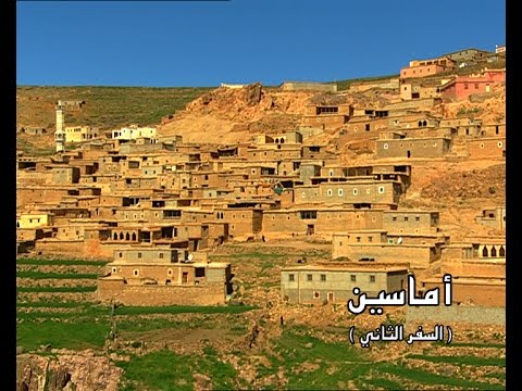 جولة في معالم أماسين