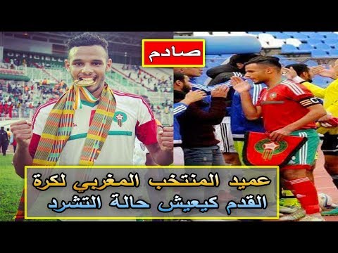 شاهد عميد المنتخب المغربي لكرة القدم عبد المنعم بوطويل في حالة مزرية