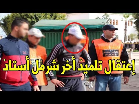 شاهد اعتقال تلميذ آخر أهان أستاذه داخل الفصل