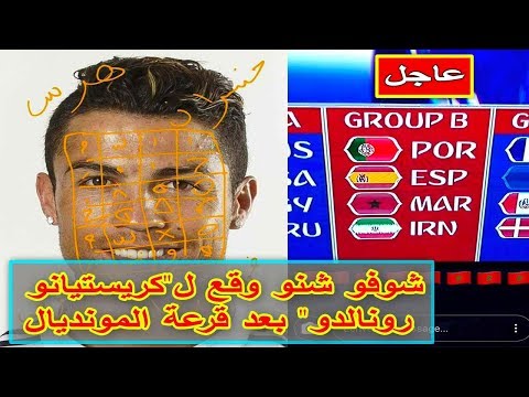 شاهد ماذا حدث لـكريستيانو رونالدو بعد قرعة المونديال