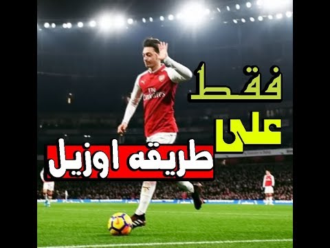 شاهد هدف مسعود أوزيل الخرافي في مرمى نيوكاسل