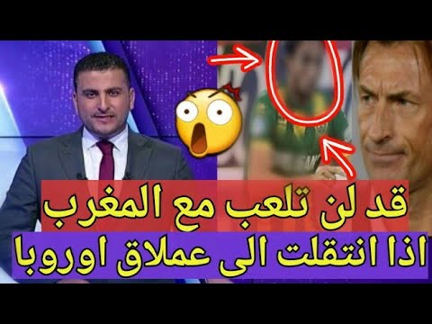 شاهد لاعب مغربي مُهدّد بغيابه عن كأس العالم 2018