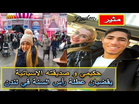 شاهد حكيمي و صديقته الاسبانية يقضيان عطلة رأس السنة في لندن