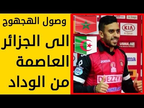 شاهد وصول رضى الهجهوج الى الجزائر العاصمة آتيًا من الوداد البيضاوي