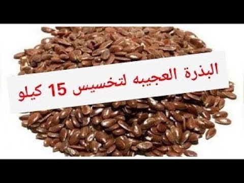 شاهد البذرة العجيبة لنسف الدهون وتخسيس من وزن ٩٠ إلى ٧٥