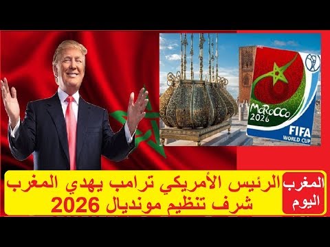 شاهد ترامب يمنح المغرب فرصة ذهبية للفوز بتنظيم منديال 2026