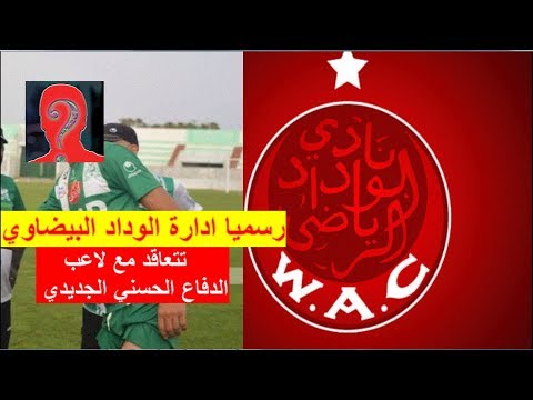 شاهد إدارة الوداد تتعاقد مع لاعب الدفاع الحسني الجديدي