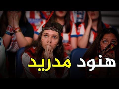 شاهد لماذا يطلق على أتلتيكو مدريد لقب الهنود الحمر وما علاقة ريال مدريد بالتسمية