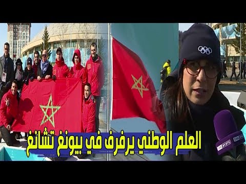 شاهد  العلم المغربي يرفع في الأولمبياد الشتوية في بيونغ تشانغ