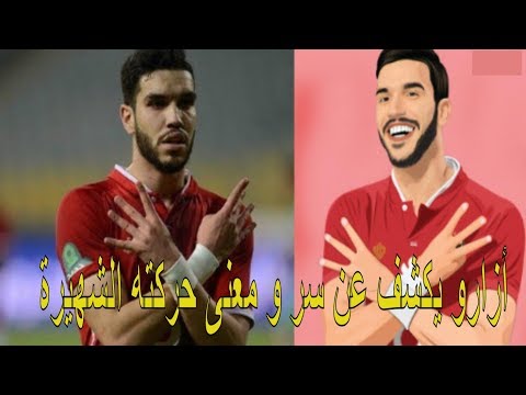 شاهد وليد أزارو يكشف عن سر و معنى حركته الشهيرة