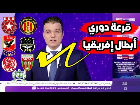 تحليل قرعة دور المجموعات لدوري أبطال أفريقيا