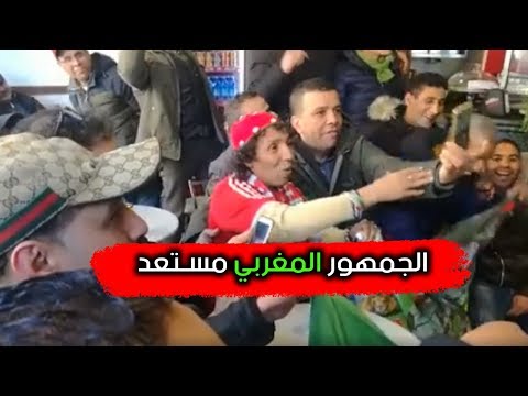 شاهدالجمهور المغربي يستعد للمباراة ضد صربيا