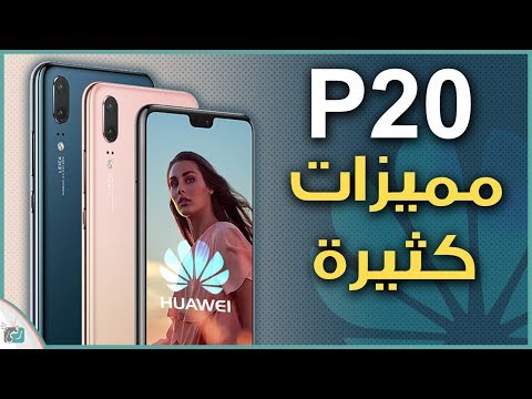 شاهد إطلاق هواوي بي 20 في السوق العالمية