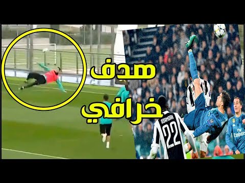 كريستيانو رونالدو يكرر هدف يوفنتوس في تدريب ريال مدريد