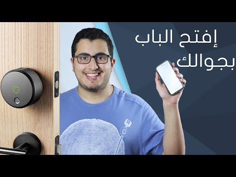 بالفيديو أفتح باب بيتك بجوالك