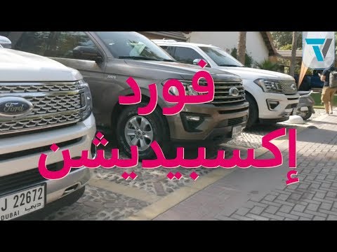 نظرة سريعة على تقنيات فورد إكسبيديشن 2018