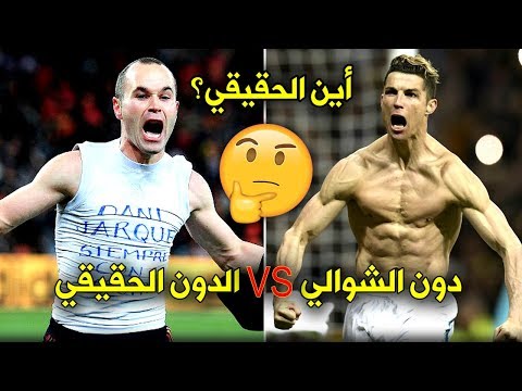 هل تعلم من هو الدون الحقيقي رونالدو أم إنييستا