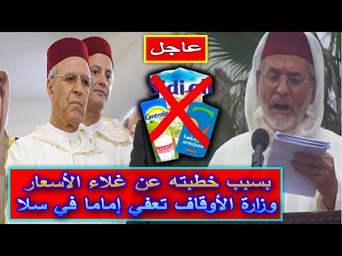 وزارة الأوقاف المغربية  تعفي إمامًا في سلا