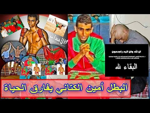 شاهد البطل أمين الكتاني يرحل في صمت بعد صراع مع المرض