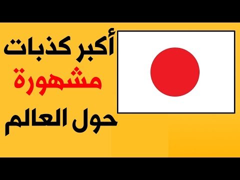 6 كذبات مشهورة بشأن بلدان العالم تعتقد أنها صحيحة