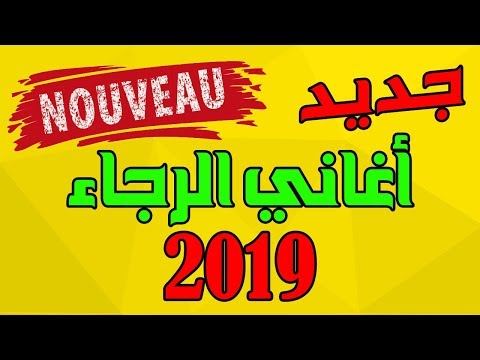 أغنية جديدة لألتراس الرجاء البيضاوي