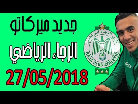 شاهدالرجاء البيضاوي يرغب في التعاقد مع اللاعب مراد كعواش