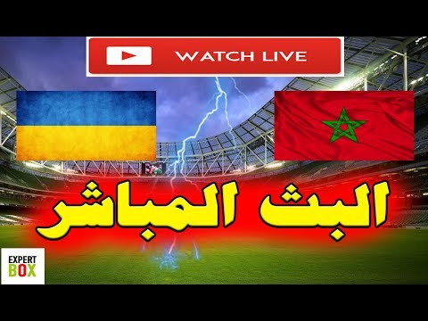 شاهد  البث المباشر لمباراة المنتخب المغربي ضد أوكرانيا