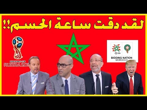 بالفيديو محللون يعتبرون أن المغرب الاقرب للفوز بتنظيم مونديال 2026