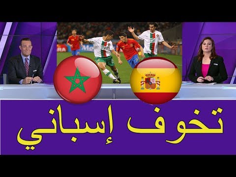 شاهد تخوفات الإعلام الإسباني من المنتخب المغربي وتحذير الماتادور