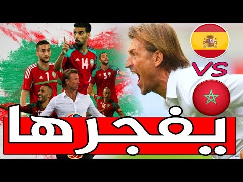 شاهد هيرفي رونار يؤكّد استعداد المغرب لمواجهة إسبانيا