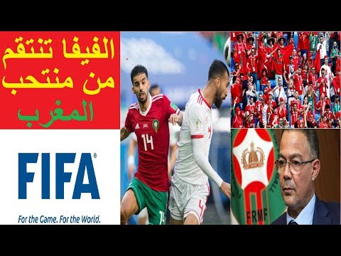 الفيفا تواصل قراراتها الظالمة ضد المنتخب المغربي