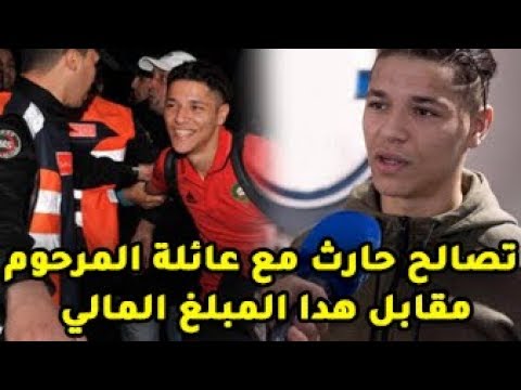 أمين حاريث يتوصل إلى اتفاق مع عائلة الفقيد