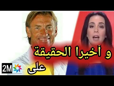 شاهد حقيقة رحيل رونار عن المنتخب المغربي