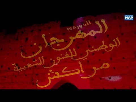 شاهد رفع الستار عن فعاليات الدورة الـ49 للمهرجان الوطني للفنون الشعبية