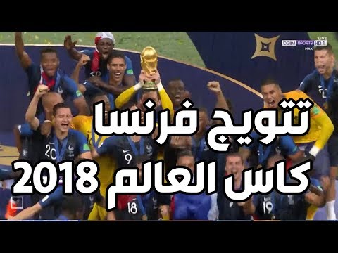 شاهد تتويج فرنسا بلقب كأس العالم 2018