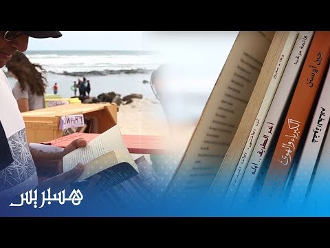 شاهد افتتاح مكتبة شاطئية للتشجيع على القراءة في طنجة