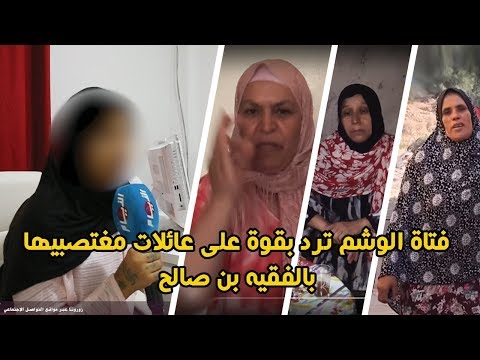 شاهد فتاة الوشم ترد بقوة على عائلات مغتصبيها في الفقيه بن صالح