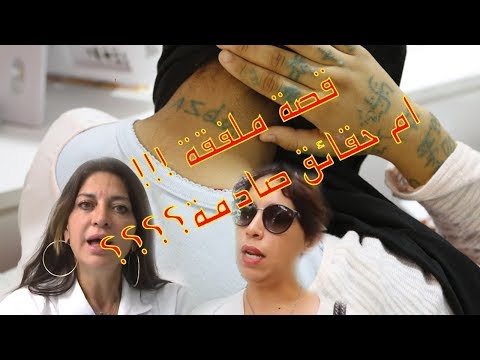 شاهد  رئيسة جمعية حنا معاك ترد بقوة على أخصائية في إزالة الوشم