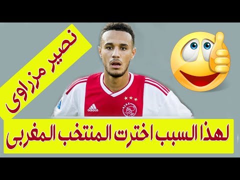 شاهد نصير مزراوي يكشف للهولنديين سبب اختياره المنتخب المغربي