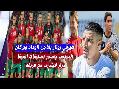 شاهد التصنيف الجديد للمنتخب المغربي ودرار غير مرغوب فيه