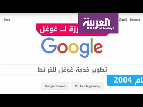 شاهد غوغل تكشف عن خدماتها الجديدة في عامها الـ20