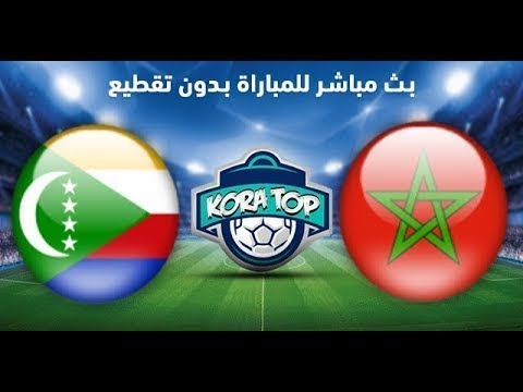 شاهد  بث مباشر لمبارة المنتخب المغربي أمام جزر القمر