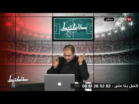 شاهد  برنامج تاكتيك يناقش قرار تعاقد الوداد مع جيرار