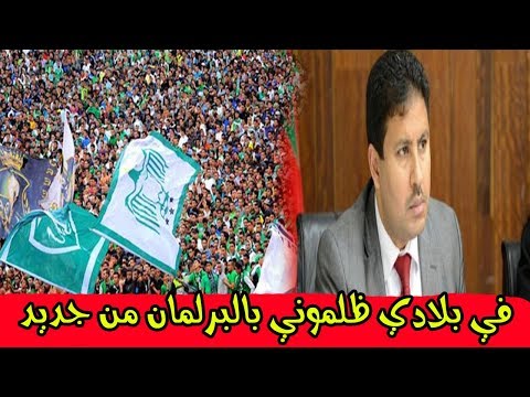 أغنية جمهور الرجاء ظلموني على طاولة البرلمان من جديد