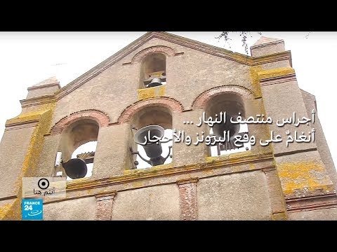 شاهد قصة أجراس منتصف النهار في كنائس منطقة الجنوب الفرنسي