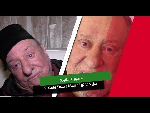 شاهد حقيقة تبرؤ عائلة الفنان المغربي بشير السكيرج منه