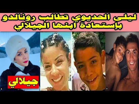 شاهدليلى الحديوي تطالب رونالدو باستعادة ابنها الجيلالي